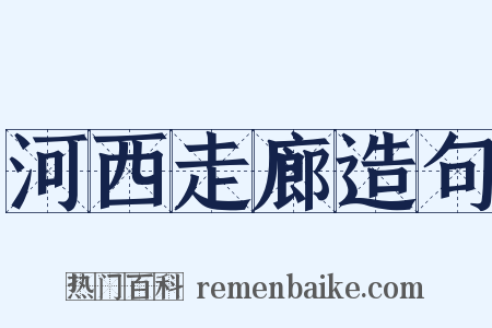 河西走廊造句是什么意思的图片